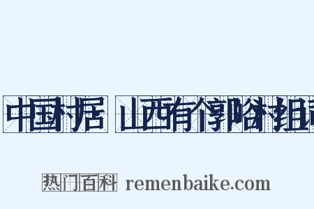 中国村居·山西有个郭峪村组词是什么意思的图片